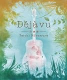 Deja vu -回想録- - 中村タイチ