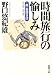 時間旅行の愉しみ―「超」整理日誌 (新潮文庫)