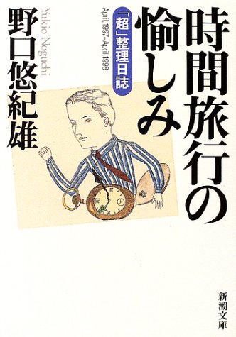 時間旅行の愉しみ―「超」整理日誌 (新潮文庫)