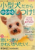 小型犬だからゆるゆるしつけ! (Gakken mook) 水越 美奈 学習研究社