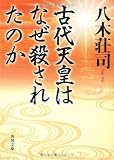 古代天皇はなぜ殺されたのか (角川文庫)