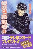 姫君と婚約者 6 (姫君と婚約者シリーズ) (コバルト文庫)