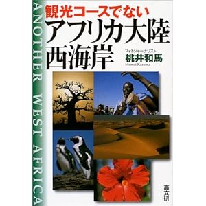 【クリックで詳細表示】観光コースでないアフリカ大陸西海岸 [単行本]