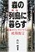 森の列島(しま)に暮らす―森林ボランティアからの政策提言