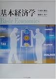 基本経済学