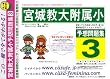 宮城教育大学附属小学校 [予想問題集3]