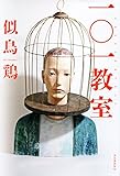 一○一教室[Kindle版]