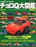 チョロQ大図鑑 (Vol.2) (Neko mook (140))