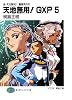 真・天地無用!魎皇鬼外伝  天地無用!GXP5 (富士見ファンタジア文庫)