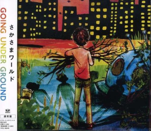 さかさまワールド GOING UNDER GROUND 松本素生