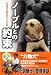 ノーブルとの約束―介助犬を夢見た700日