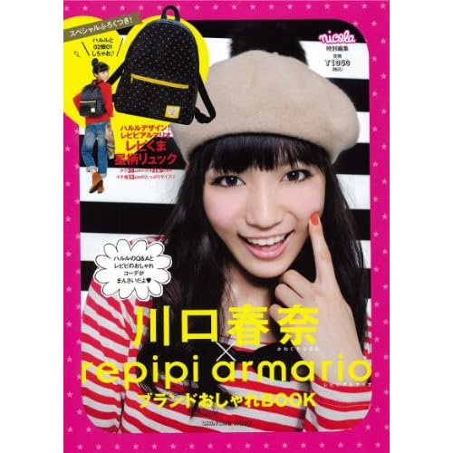 repipi armario 2010年川口春奈号 表紙画像