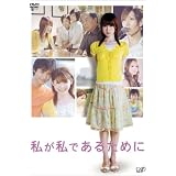 私が私であるために [DVD]