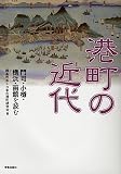 港町の近代―門司・小樽・横浜・函館を読む
(学芸出版社)