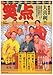 笑点 第1号 冬の章―番組公認 (日テレムック)