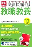これだけ覚える教員採用試験 教職教養〈’13年版〉