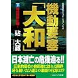 機動要塞「大和」 下 時空世界大戦！<br>砧 大蔵著 <br>コスミック出版<br>980円<br>ISBN:9784774723600