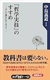 「哲学実技」のすすめ　そして誰もいなくなった・・・・・・。 (角川oneテーマ21)