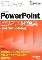 セミナーテキスト スキルアップMicrosoft PowerPointビジネス問題集―2003/2002/2000対応