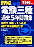 詳解電験三種過去5年問題集 ’08年版
