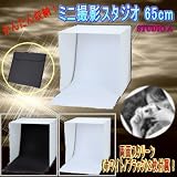 かんたん収納!ミニ撮影スタジオ/撮影ブース/65cm/STUDIO A