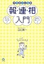 デキる人になる報・連・相入門