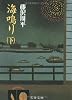 海鳴り〈下〉 (文春文庫)