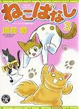 �ͤ��Фʤ� 3 (3) (TSUKASA COMICS)