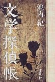 文学探偵帳