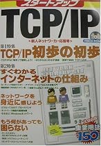 スタートアップTCP/IP