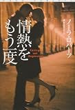 情熱をもう一度 (扶桑社ロマンス)