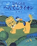 しんくんとへんてこライオン (おひさまのほん)