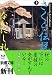 さくら伝説〈上〉 (新潮文庫)