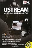 できるポケット＋ Ustream  インターネット動画中継ハンドブック (できるポケット+)