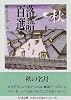 落語百選 秋 (ちくま文庫)
