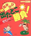 高橋三千世の風まかせ育児出たとこ勝負!―抱腹絶倒の育児マンガ (抱腹絶倒の育児マンガ)