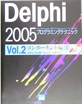 Delphi 2005プログラミングテクニック for Microsoft .NET Framework+for Win32〈Vol.2〉コンポーネント編1―VCLコンポーネント