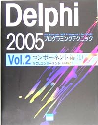 Delphi 2005プログラミングテクニック for Microsoft .NET Framework+for Win32〈Vol.2〉コンポーネント編1―VCLコンポーネント
