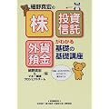 「株」「投資信託」「外貨預金」がわかる基礎の基礎講座