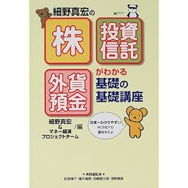 細野真宏の株・投資信託・外貨預金がわかる 基礎の基礎講座