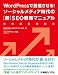 WordPressで加速させる！ソーシャルメディア時代の［新］SEO戦略マニュアル