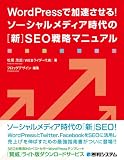 WordPressで加速させる！ソーシャルメディア時代の［新］SEO戦略マニュアル