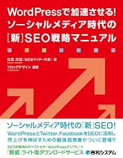 WordPressで加速させる！ソーシャルメディア時代の［新］SEO戦略マニュアル