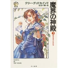 【クリックで詳細表示】魔界の神殿3 ―死せる子どもたち― (ハヤカワ文庫 FT) [文庫]