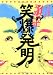 笑爆発明