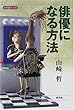 俳優になる方法 (寺子屋ブックス)