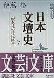 日本文壇史〈7〉硯友社の時代終る (講談社文芸文庫)