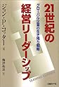 21世紀の経営リーダーシップ―グローバル企業の生き残り戦略