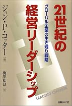21世紀の経営リーダーシップ―グローバル企業の生き残り戦略