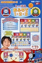 きかんしゃトーマスシリーズ おふろでお勉強 おふろで1・2・3